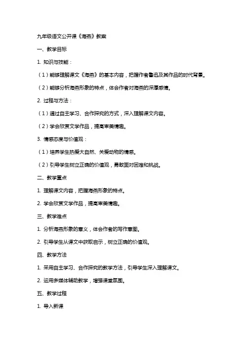 九年级语文公开课《海燕》教案