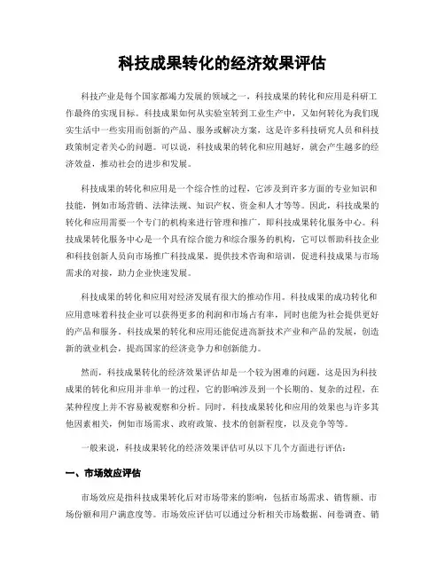 科技成果转化的经济效果评估