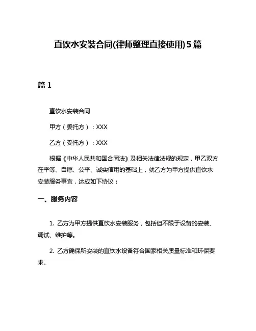 直饮水安装合同(律师整理直接使用)5篇