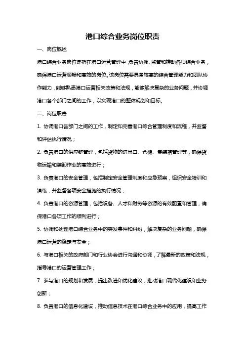 港口综合业务岗位职责