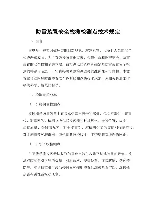 防雷装置安全检测检测点技术规定