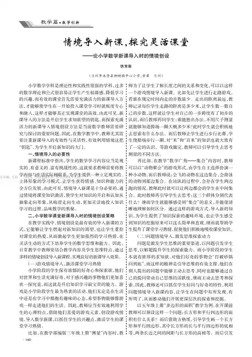 情境导入新课，探究灵活课堂——论小学数学新课导入时的情境创设