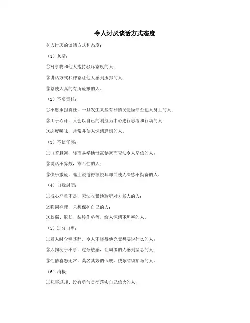 令人讨厌谈话方式态度