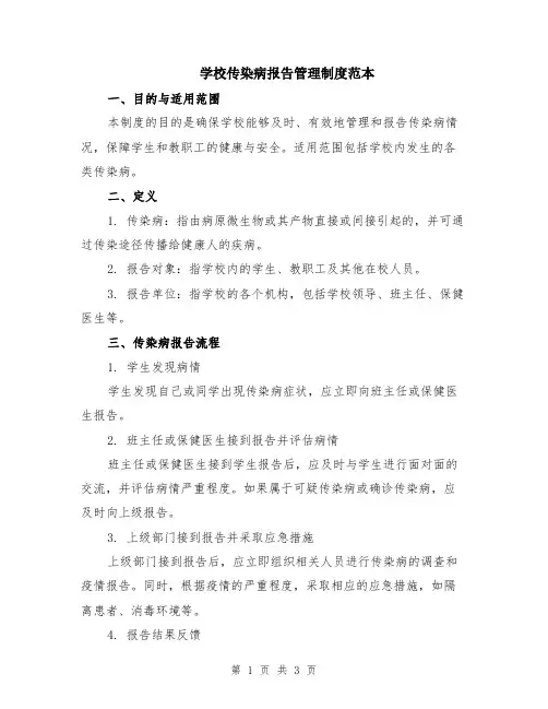 学校传染病报告管理制度范本