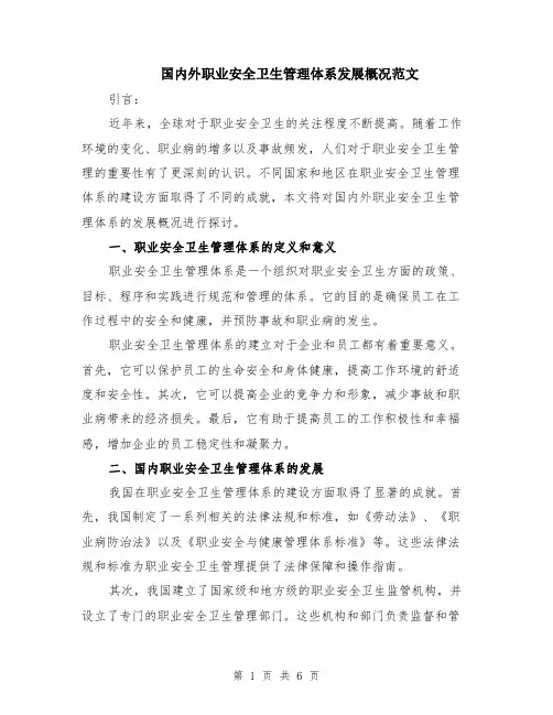 国内外职业安全卫生管理体系发展概况范文（二篇）