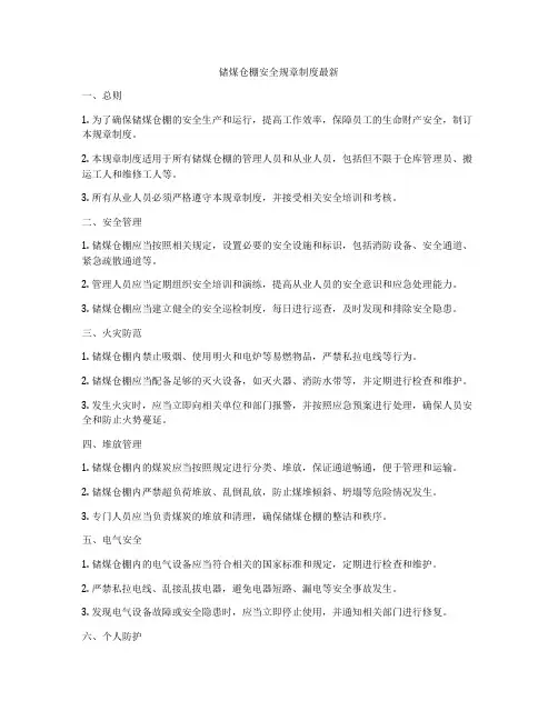 储煤仓棚安全规章制度最新