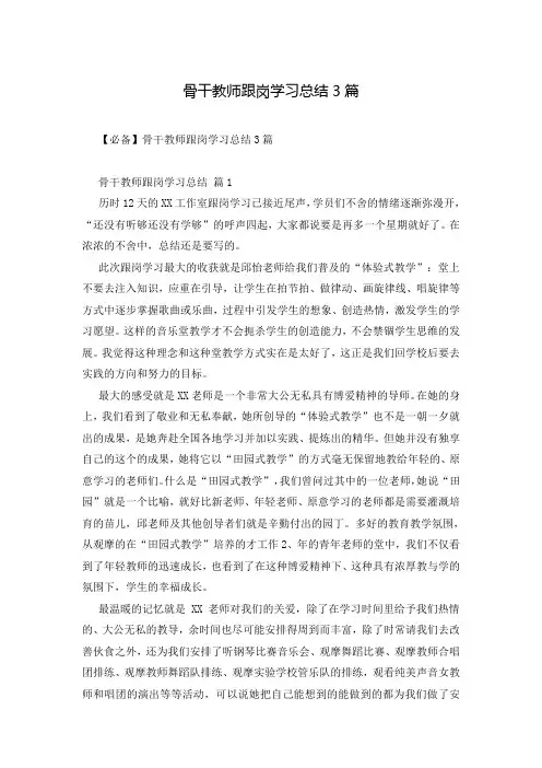 骨干教师跟岗学习总结3篇