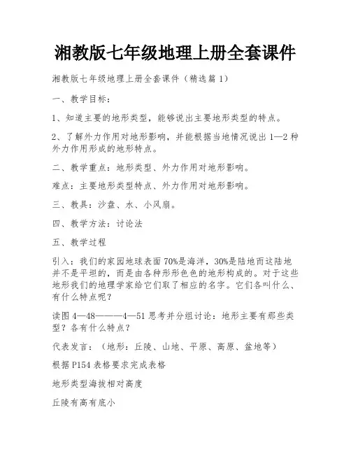 湘教版七年级地理上册全套课件
