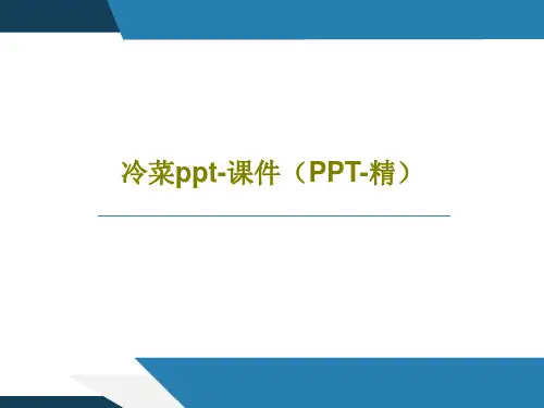 冷菜ppt-课件(PPT-精)PPT文档共32页