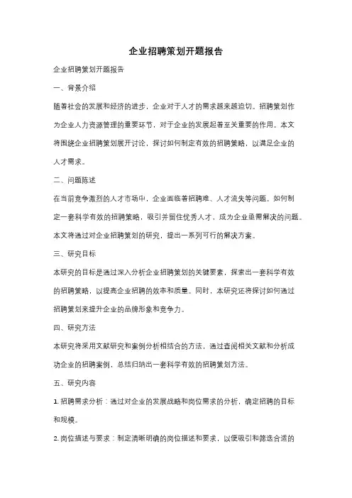 企业招聘策划开题报告