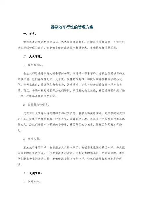 游泳池可行性的管理方案