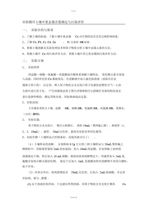 土壤中重金属含量测定与污染评价