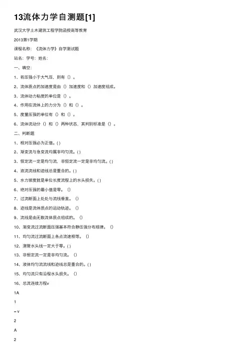 13流体力学自测题[1]