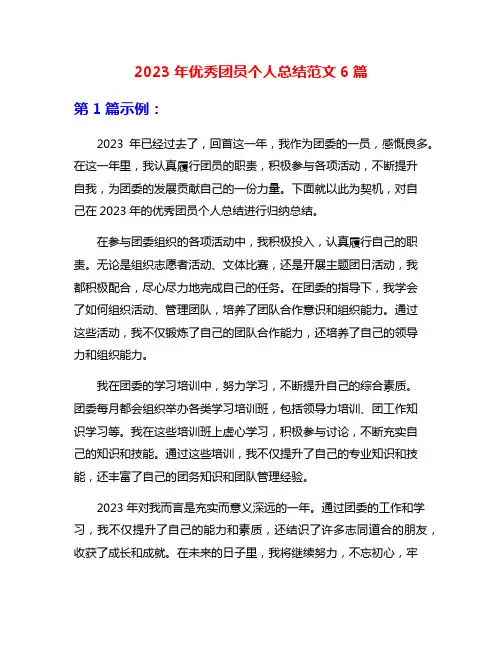 2023年优秀团员个人总结范文6篇