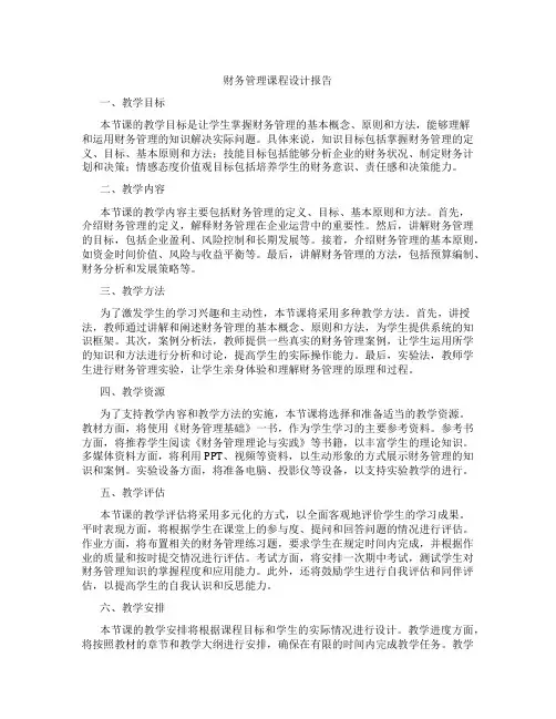 财务管理课程设计报告