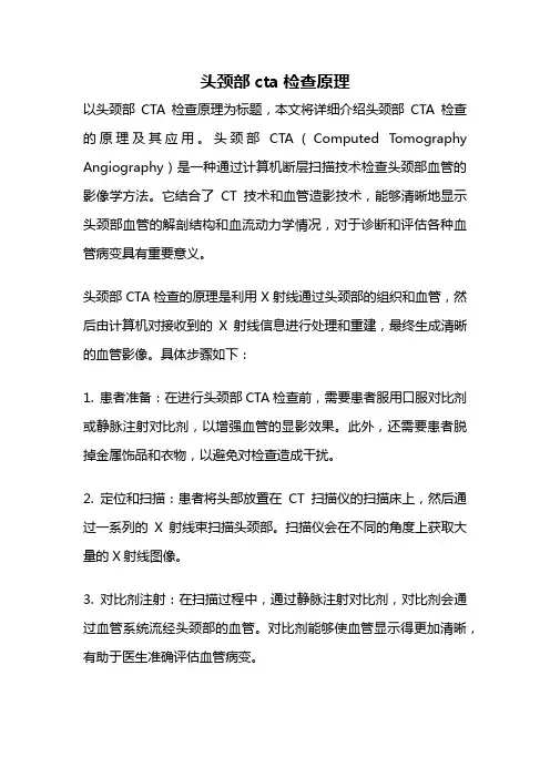 头颈部cta检查原理