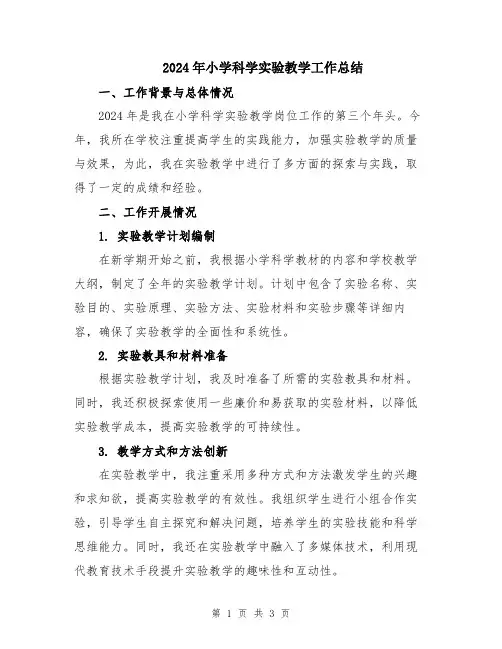 2024年小学科学实验教学工作总结