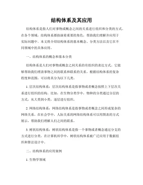 结构体系及其应用