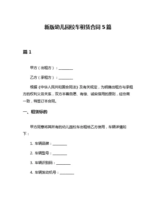 新版幼儿园校车租赁合同5篇