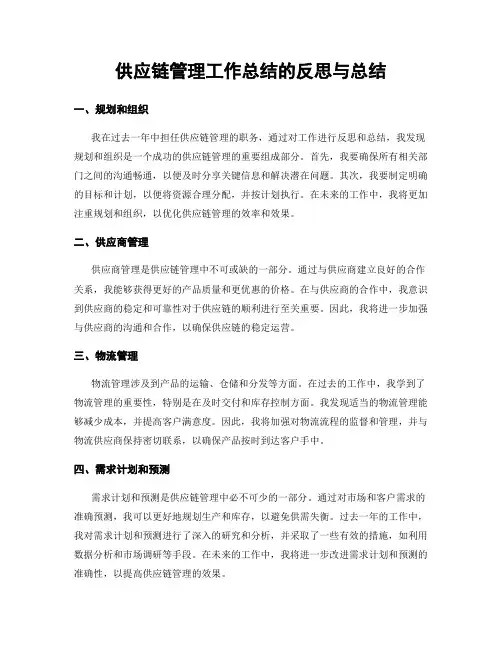 供应链管理工作总结的反思与总结
