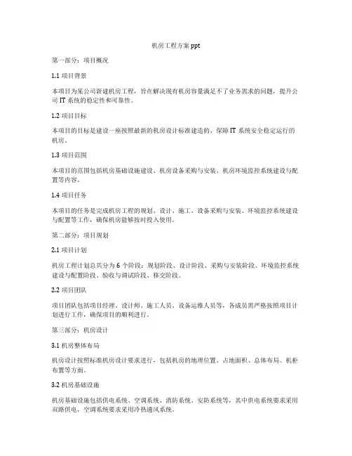 机房工程方案ppt