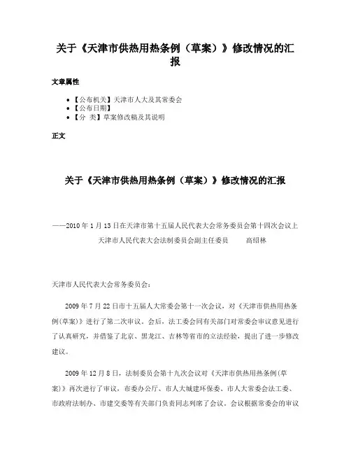 关于《天津市供热用热条例（草案）》修改情况的汇报