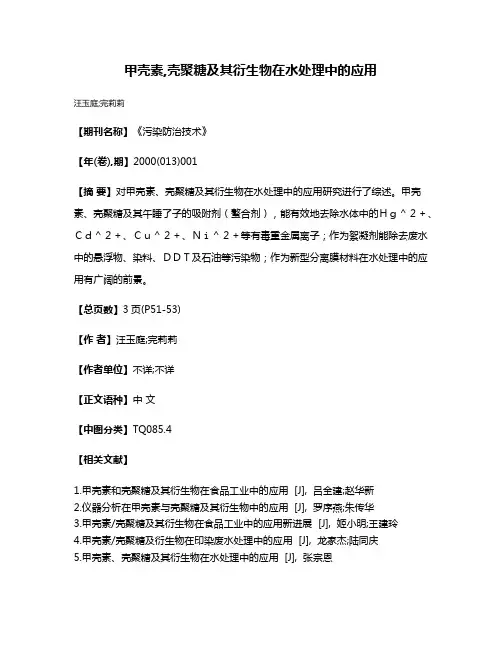 甲壳素,壳聚糖及其衍生物在水处理中的应用