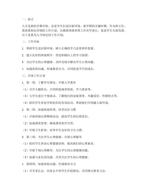 班主任工作九月工作计划
