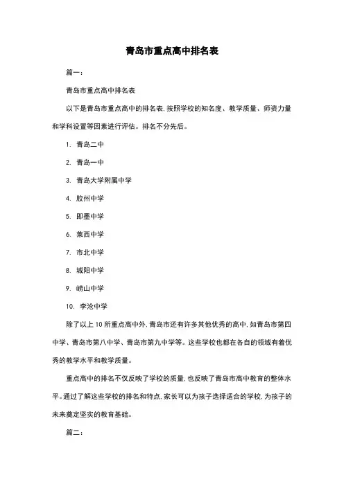 青岛市重点高中排名表