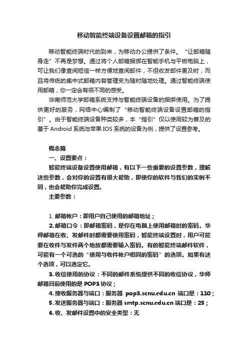 移动智能终端设备设置邮箱的指引