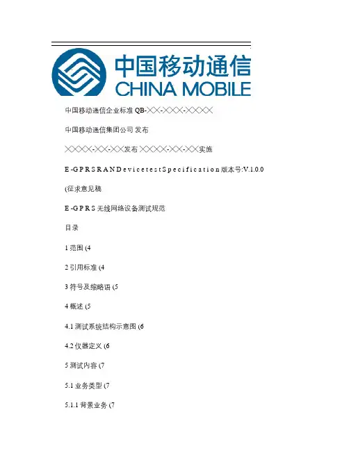 E-GPRS无线网络设备测试规范_final_图文(精)