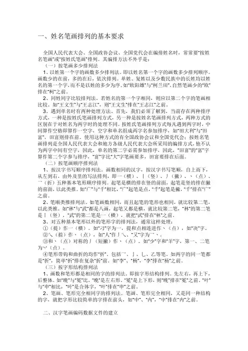 按姓氏笔画排序规则