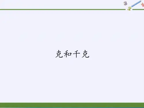 二年级数学下册教学课件-8.克和千克6-人教版(共23张PPT)最新课件
