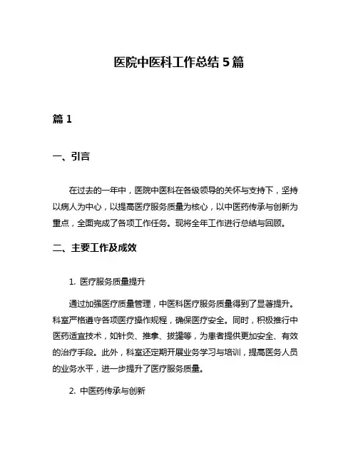 医院中医科工作总结5篇