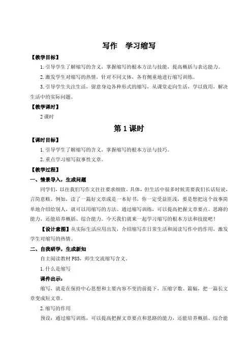 (新)部编版语文九上《写作 学习缩写》(名师)教案