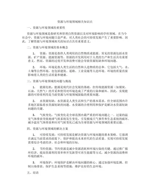 资源与环境领域相关知识点