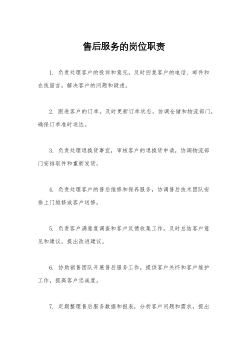 售后服务的岗位职责