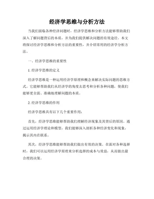经济学思维与分析方法