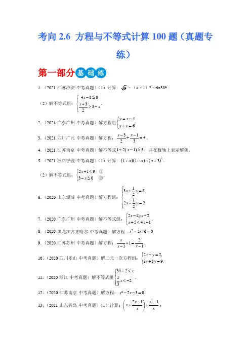 方程与不等式计算100题备战2023年中考数学考点微专题