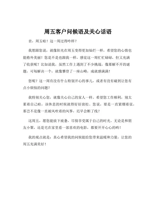 周五客户问候语及关心话语