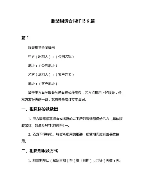 服装租赁合同样书6篇