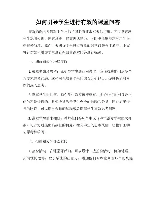 如何引导学生进行有效的课堂问答