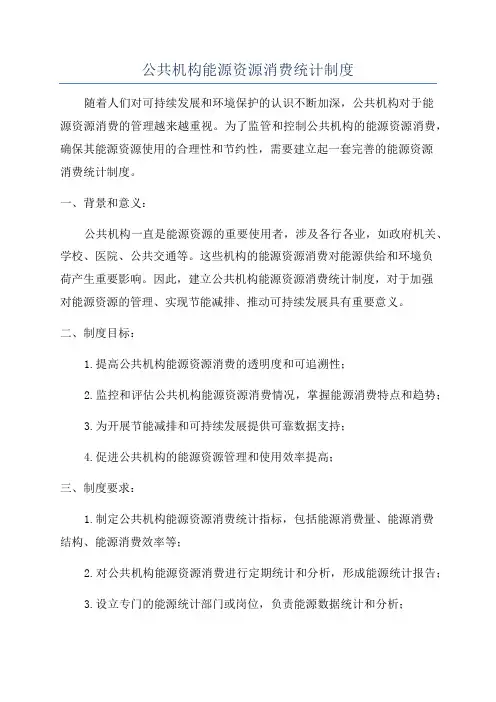 公共机构能源资源消费统计制度