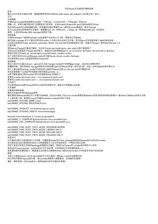 有关Xavier交叉编译环境那些事