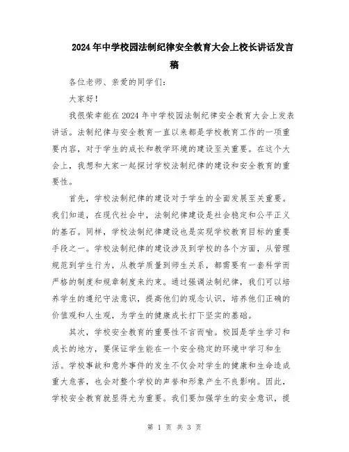 2024年中学校园法制纪律安全教育大会上校长讲话发言稿