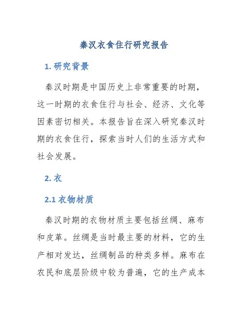 秦汉衣食住行研究报告