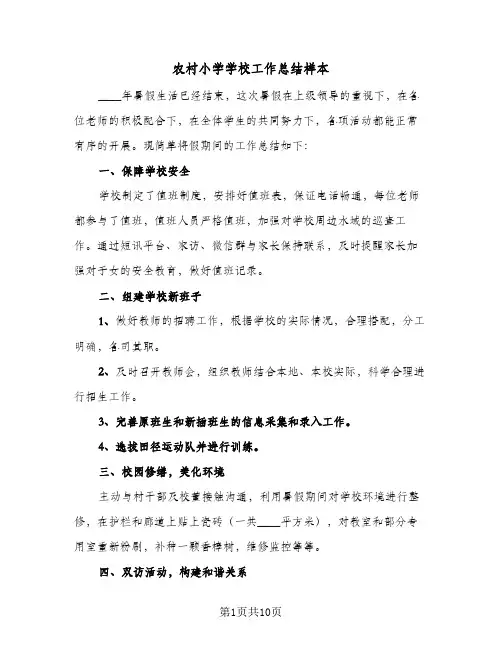 2023年农村小学学校工作总结样本(四篇)