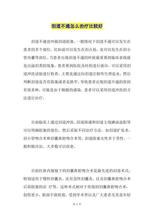 泪道不通怎么治疗比较好