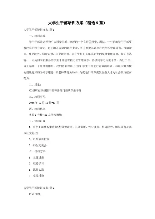 大学生干部培训方案(精选9篇)