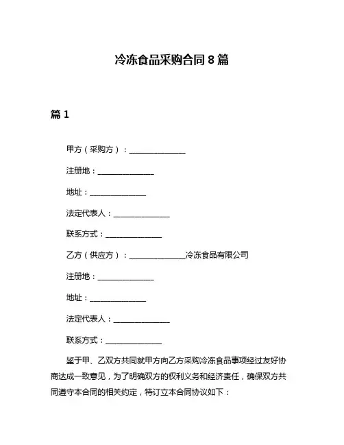 冷冻食品采购合同8篇